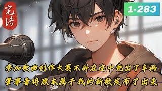 《从作曲人开始的顶流巨星》1- 283完结穿越平行世界，带着地球的文娱宝库。看于海在平行世界怎样圆润的装逼。 于海觉得，自从他在全球的运动会上演唱了一首victory，正式露面后.......