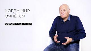 «Когда мир очнётся» — тренер по саморегуляции Борис Бойченко