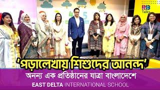 দেশের মাটিতে বিদেশি স্কুলের ছোঁয়া! | East Delta International School | RB Talks