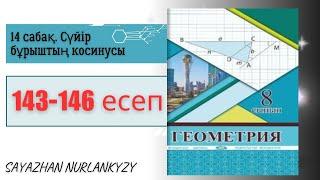 Геометрия 8 сынып 143, 144, 145, 146 есеп 14 сабақ Сүйір бұрыштың косинусы ГДЗ