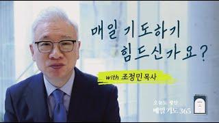 [두란노] 매일 기도하기 힘드신가요?ㅣ조정민 목사《매일 기도 365》