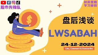 24-12-2024 浅谈 #LWSABAH 5328 | 马股