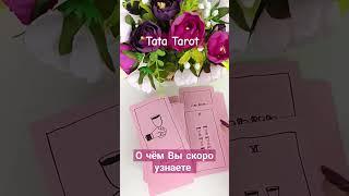О чём Вы скоро узнаете  #обряды #талисмантаро #таро #таролог #эзотерика #tarot