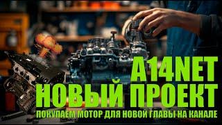 Купили A14NET для новой главы на канале