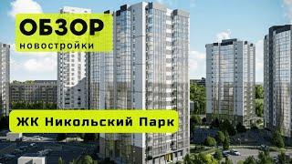 Обзор ЖК Никольский парк в городе Новосибирске! ️ Обзор жилого комплекса «Никольский парк»!