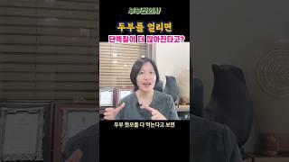 310. 얼린 두부에 단백질에 많다고?ㅣft 부부한의사