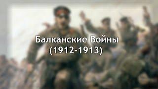 Балканские Войны 1912-1913