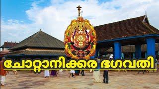 ചോറ്റാനിക്കര ഭഗവതി ക്ഷേത്രം | CHOTTANIKKARA TEMPLE | FAMOUS KERALA TEMPLE | FOLKLORE