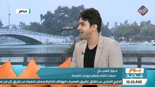 يوم جديد/ حوار الصباح .. صفات القائد العام واهم مهارات القيادة