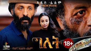 "ግለት" (+18) ሙሉ ፊልም | "Gelet" | New Ethiopian Drama Movie 2024.| Best Ethiopian Romantic Movie.