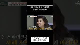 상담으로 마약한 연예인을 찾아낸 오은영 박사