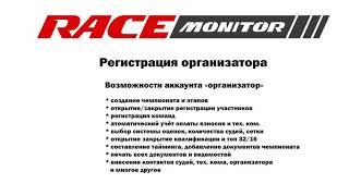 Racemonitor: Регистрация организатора