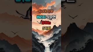 60대 이후, 버리지 않으면 망하는 5가지 #좋은글 #노년의지혜 #고집
