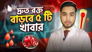 দ্রুত রক্ত বাড়বে যা খেলে । Easy way to increase hemoglobin.