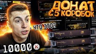 ЧТО ЕСЛИ ОТКРЫВАТЬ ДОНАТ ТОЛЬКО ПО 5 КОРОБОК - WARFACE