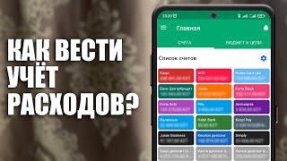 КАК ВЕСТИ УЧЁТ РАСХОДОВ? ОБЗОР ПРИЛОЖЕНИЯ WALLET BY BUDGETBAKERS