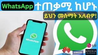 WhatsApp መስራት ሊያቆም ነው|የያዙት ስልክ ይሄ ከሆነ ቶሎ ያስቡበት|WhatsApp|Tech News 2024|WhatsApp|ዋትስአፕ|ሳምሰንግ|Samsung