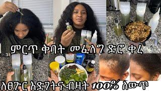 ⭐️ቆንጆ ቅባት ፍለጋ በፍፁም አትዞሩም በጣም ምርጥ ቅባት እንደኔ ስሩ ምስጢር የሆነ ቅባትነው/ Best homemade hair grows secret ￼oil