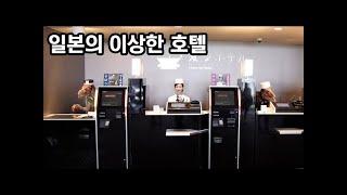 로봇밖에 없는 일본의 이상한 호텔 1박 방문기