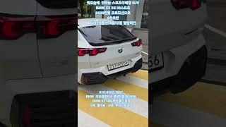 010-8562-3062 BMW 코오롱분당 BJ KIM 신형X2차량시승부터구매까지편하게 연락부탁드립니다 #bmw코오롱모터스  #x2프로모션 #x2할인 #x2리뷰 #bmwx2 #x2