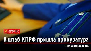  В штаб Липецкого обкома КПРФ пришла прокуратура