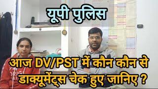 अंजली द्विवेदी से जानिए यूपी पुलिस DV में कौन कौन से डाक्यूमेंट्स चेक हुए |आवश्यक दस्तावेज की लिस्ट