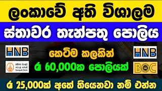 Best Bank To Start a Fixed Deposit in sri lanka |Earn 60,000 rupees  |HNB bank fd rates 2025