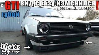 Golf 2 с GTI губой вид сразу изменился и как снять потолок