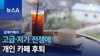 [경제카메라]고급·저가 전쟁에 개인 카페 후퇴 | 뉴스A