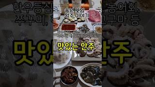 양주 이야기 #양주 #안주