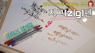 지그(zig)펜으로 캘리그라피 쉽게 해보자! 다양한 펜글씨 써보세요.