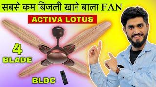 ACTIVA Premium Series Lotus 1200 MM BLDC Fan || Best BLDC Fan In 2025 #bestbldcfaninindia