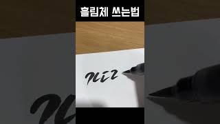 캘리그라피 흘림체 손글씨 잘쓰는방법 꿀팁!