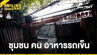 ชุมชน คน อาหารรถเข็น | Smiling Land แดนยิ้ม (คน)ยาก