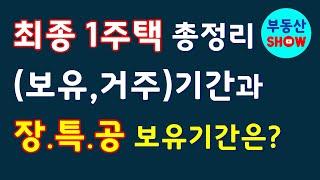 최종 1주택 보유기간, 거주기간, 장기보유특별공제 보유기간 계산 총정리!