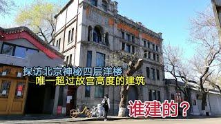 探访北京天安门旁的神秘四层小洋楼，建筑高度居然超过故宫，这是谁修建的？