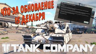 Tank Company Что за Обновление 15 Декабря ?