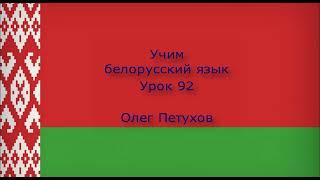 Учим белорусский язык. Урок 92. Подчиненные предложения с что 2. Вучым беларускую мову. Урок 92.