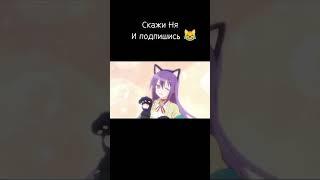 #ня #юмор #смешныемоменты #anime #аниме #meme #мемы ТОТ САМЫЙ ЗВУК «НЯ» #shortsvideo #приколы