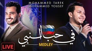 Medley ( Live In Russia  )  - Mohamed Tarek & Mohamed Youssef | ميدلي  - محمد طارق و محمد يوسف