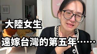 大陸女生遠嫁來台灣的第五年⋯【Jo裡給給】