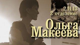 Ольга Макеева (2)