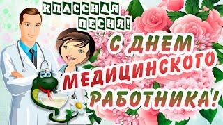 С Днем МЕДИЦИНСКОГО РАБОТНИКА!/ КЛАССНОЕ Поздравление МЕДРАБОТНИКУ!/День Медика в июне! Песня Супер!