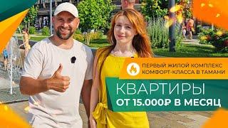 КВАРТИРЫ у моря от 4.500.000 рублей | ЖК ЛЕРМОНТОВ Тамань | Планировки, ЦЕНЫ и ход строительства