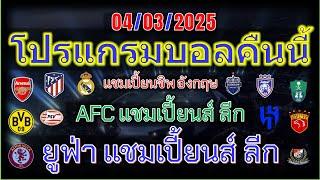 โปรแกรมบอลคืนนี้/ยูฟ่า แชมเปี้ยนส์ ลีก/เอเอฟซี แชมเปี้ยนส์ ลีก/เดอะ แชมเปียนชิพ อังกฤษ/04/3/2025