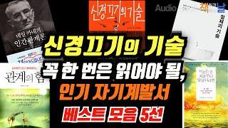 [꼭 한 번은 읽어야 될, 인기 자기계발서 5선] 마음이 편해지는 책듣고 힐링하기│수면 낭독│오디오북 책읽어주는여자 Korea Reading Books