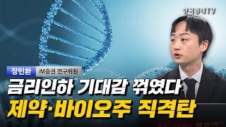 금리인하 기대감 꺾였다 제약·바이오주 직격탄 I 장민환 I 생물보안법 I SK바이오팜 I 브릿지바이오테라퓨틱스 I 디앤디파마텍 I 인벤티지랩 I 삼성바이오로직스 I 알테오젠 I