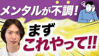 メンタルが不調！？そんな時はまずこの３ステップ！