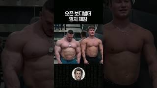 오픈 보디빌더 실물 덩치 체감