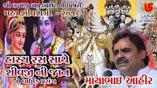 69-Shivratri Santwani-2019-Day-05 || Mayabhai Aahir ||  Jocks (Giriraj Studio Junagadh)